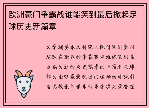 欧洲豪门争霸战谁能笑到最后掀起足球历史新篇章