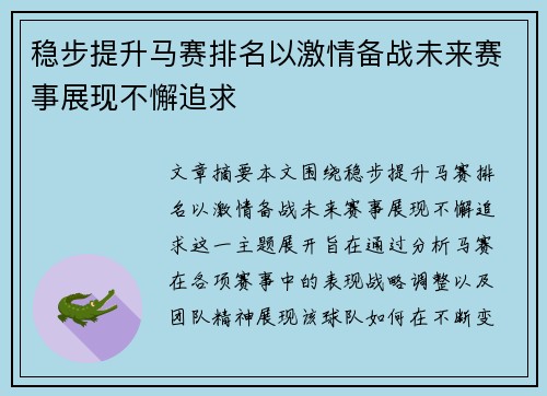 稳步提升马赛排名以激情备战未来赛事展现不懈追求