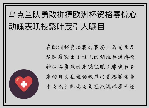 乌克兰队勇敢拼搏欧洲杯资格赛惊心动魄表现枝繁叶茂引人瞩目