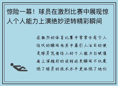 惊险一幕！球员在激烈比赛中展现惊人个人能力上演绝妙逆转精彩瞬间