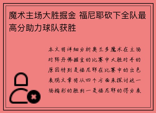魔术主场大胜掘金 福尼耶砍下全队最高分助力球队获胜