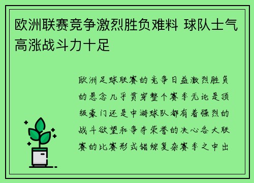 欧洲联赛竞争激烈胜负难料 球队士气高涨战斗力十足