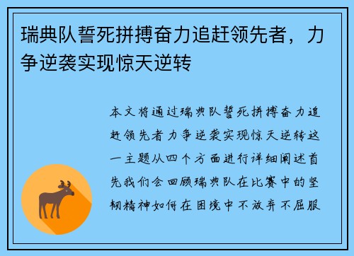 瑞典队誓死拼搏奋力追赶领先者，力争逆袭实现惊天逆转