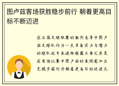 图卢兹客场获胜稳步前行 朝着更高目标不断迈进
