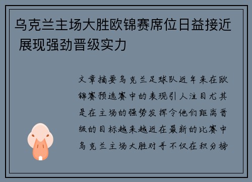乌克兰主场大胜欧锦赛席位日益接近 展现强劲晋级实力