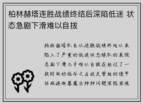 柏林赫塔连胜战绩终结后深陷低迷 状态急剧下滑难以自拔