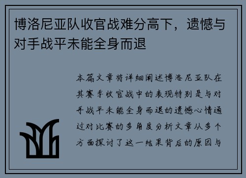 博洛尼亚队收官战难分高下，遗憾与对手战平未能全身而退