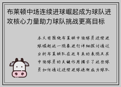 布莱顿中场连续进球崛起成为球队进攻核心力量助力球队挑战更高目标