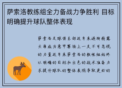 萨索洛教练组全力备战力争胜利 目标明确提升球队整体表现