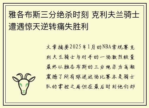 雅各布斯三分绝杀时刻 克利夫兰骑士遭遇惊天逆转痛失胜利