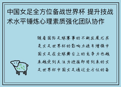 中国女足全方位备战世界杯 提升技战术水平锤炼心理素质强化团队协作