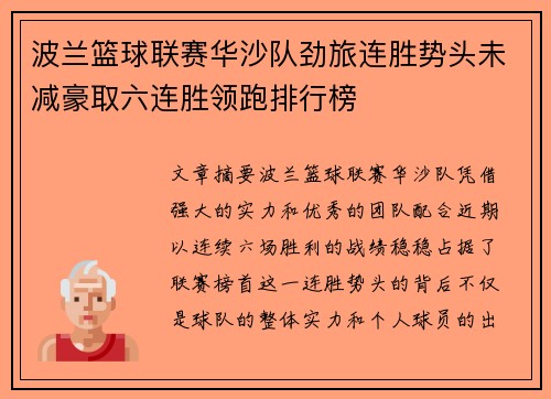 波兰篮球联赛华沙队劲旅连胜势头未减豪取六连胜领跑排行榜