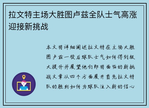 拉文特主场大胜图卢兹全队士气高涨迎接新挑战