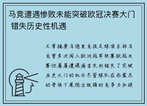 马竞遭遇惨败未能突破欧冠决赛大门 错失历史性机遇