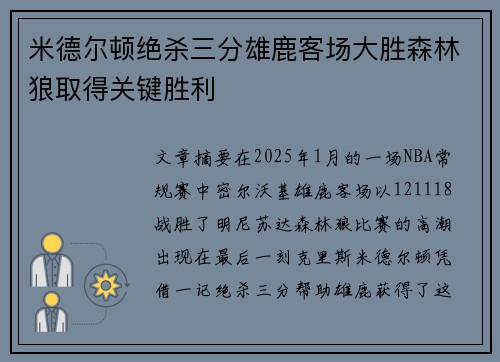 米德尔顿绝杀三分雄鹿客场大胜森林狼取得关键胜利