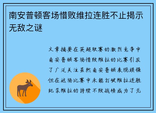 南安普顿客场惜败维拉连胜不止揭示无敌之谜