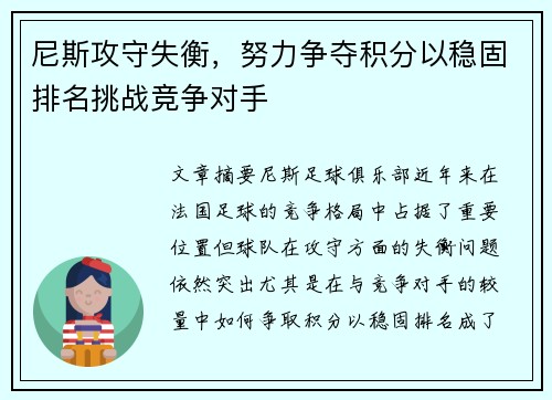 尼斯攻守失衡，努力争夺积分以稳固排名挑战竞争对手