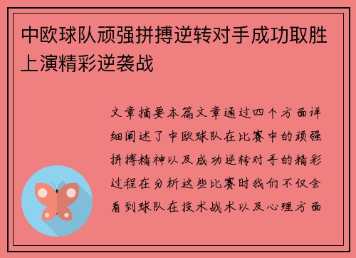 中欧球队顽强拼搏逆转对手成功取胜上演精彩逆袭战