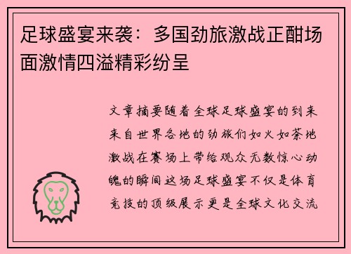 足球盛宴来袭：多国劲旅激战正酣场面激情四溢精彩纷呈