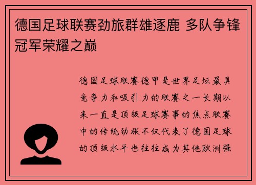 德国足球联赛劲旅群雄逐鹿 多队争锋冠军荣耀之巅
