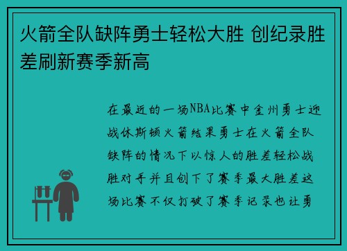 火箭全队缺阵勇士轻松大胜 创纪录胜差刷新赛季新高