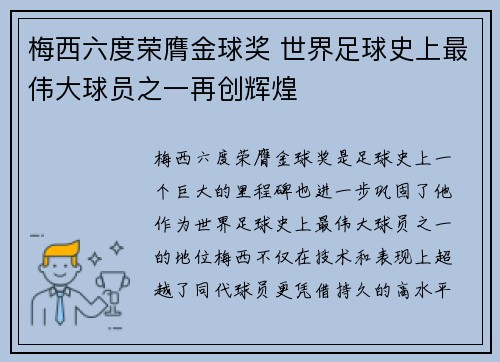 梅西六度荣膺金球奖 世界足球史上最伟大球员之一再创辉煌