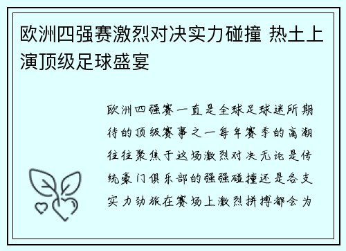 欧洲四强赛激烈对决实力碰撞 热土上演顶级足球盛宴