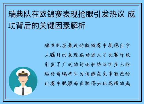 瑞典队在欧锦赛表现抢眼引发热议 成功背后的关键因素解析