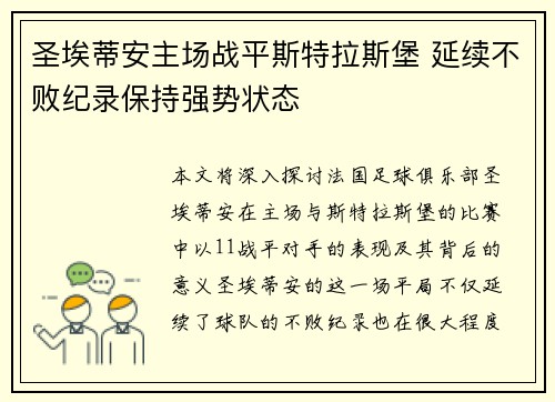 圣埃蒂安主场战平斯特拉斯堡 延续不败纪录保持强势状态