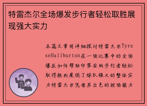 特雷杰尔全场爆发步行者轻松取胜展现强大实力