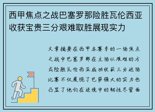 西甲焦点之战巴塞罗那险胜瓦伦西亚收获宝贵三分艰难取胜展现实力