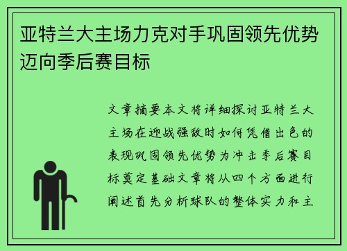 亚特兰大主场力克对手巩固领先优势迈向季后赛目标