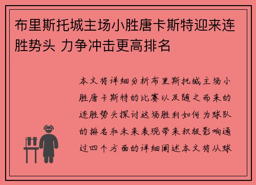 布里斯托城主场小胜唐卡斯特迎来连胜势头 力争冲击更高排名