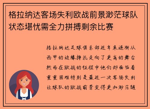 格拉纳达客场失利欧战前景渺茫球队状态堪忧需全力拼搏剩余比赛
