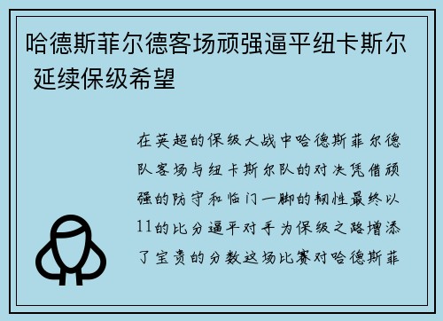 哈德斯菲尔德客场顽强逼平纽卡斯尔 延续保级希望
