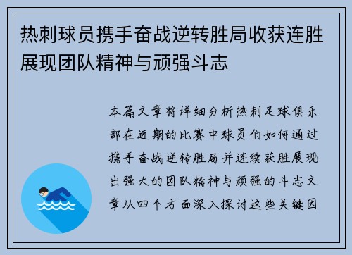 热刺球员携手奋战逆转胜局收获连胜展现团队精神与顽强斗志