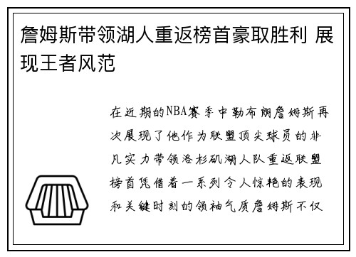 詹姆斯带领湖人重返榜首豪取胜利 展现王者风范