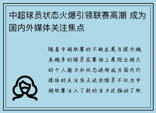 中超球员状态火爆引领联赛高潮 成为国内外媒体关注焦点