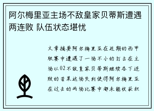 阿尔梅里亚主场不敌皇家贝蒂斯遭遇两连败 队伍状态堪忧