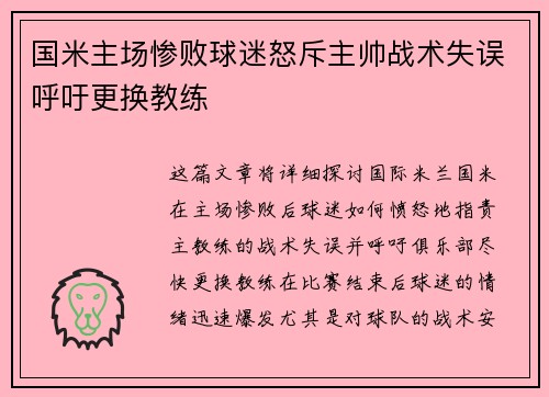 国米主场惨败球迷怒斥主帅战术失误呼吁更换教练