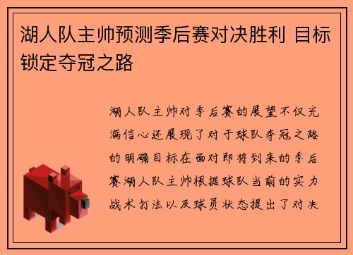 湖人队主帅预测季后赛对决胜利 目标锁定夺冠之路