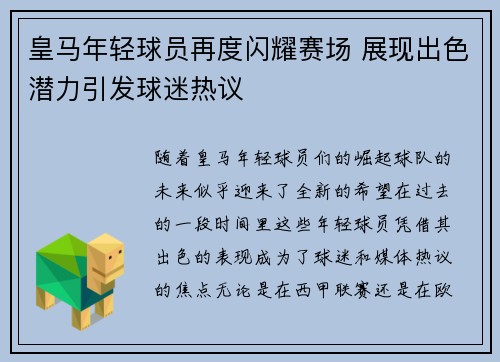 皇马年轻球员再度闪耀赛场 展现出色潜力引发球迷热议