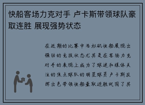 快船客场力克对手 卢卡斯带领球队豪取连胜 展现强势状态