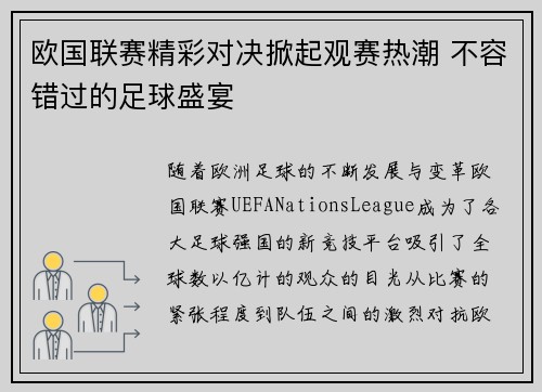 欧国联赛精彩对决掀起观赛热潮 不容错过的足球盛宴