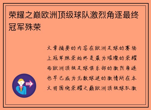 荣耀之巅欧洲顶级球队激烈角逐最终冠军殊荣