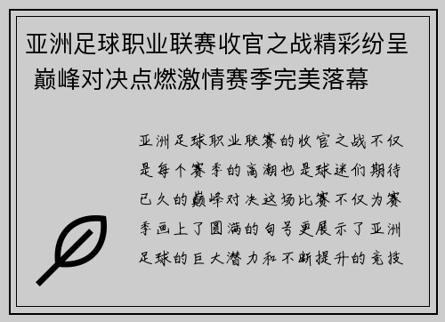 亚洲足球职业联赛收官之战精彩纷呈 巅峰对决点燃激情赛季完美落幕