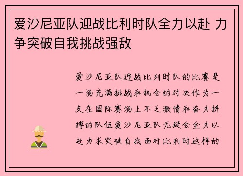 爱沙尼亚队迎战比利时队全力以赴 力争突破自我挑战强敌