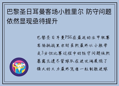 巴黎圣日耳曼客场小胜里尔 防守问题依然显现亟待提升