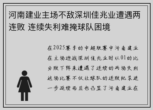 河南建业主场不敌深圳佳兆业遭遇两连败 连续失利难掩球队困境