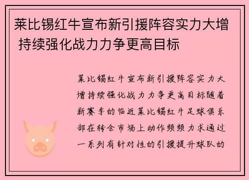 莱比锡红牛宣布新引援阵容实力大增 持续强化战力力争更高目标